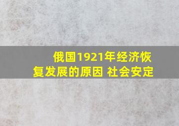 俄国1921年经济恢复发展的原因 社会安定